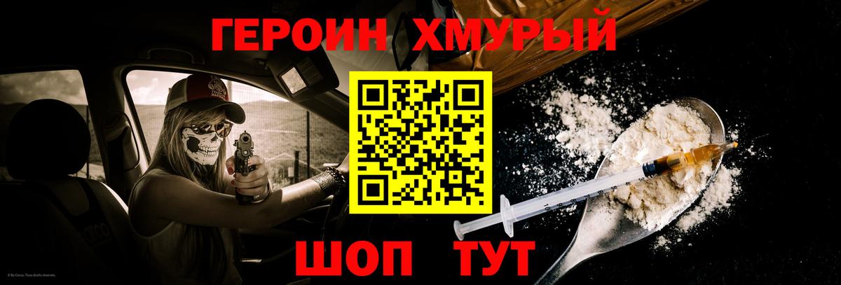 Героин Heroin Наро-Фоминск
